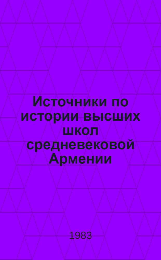 Источники по истории высших школ средневековой Армении (XII-XV вв.)