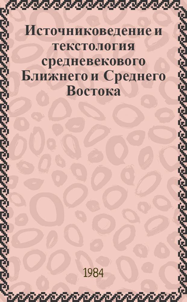 Источниковедение и текстология средневекового Ближнего и Среднего Востока : Докл. чтений