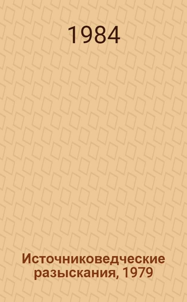 Источниковедческие разыскания, 1979 : Докл. науч. сес., Кутаиси, 1979