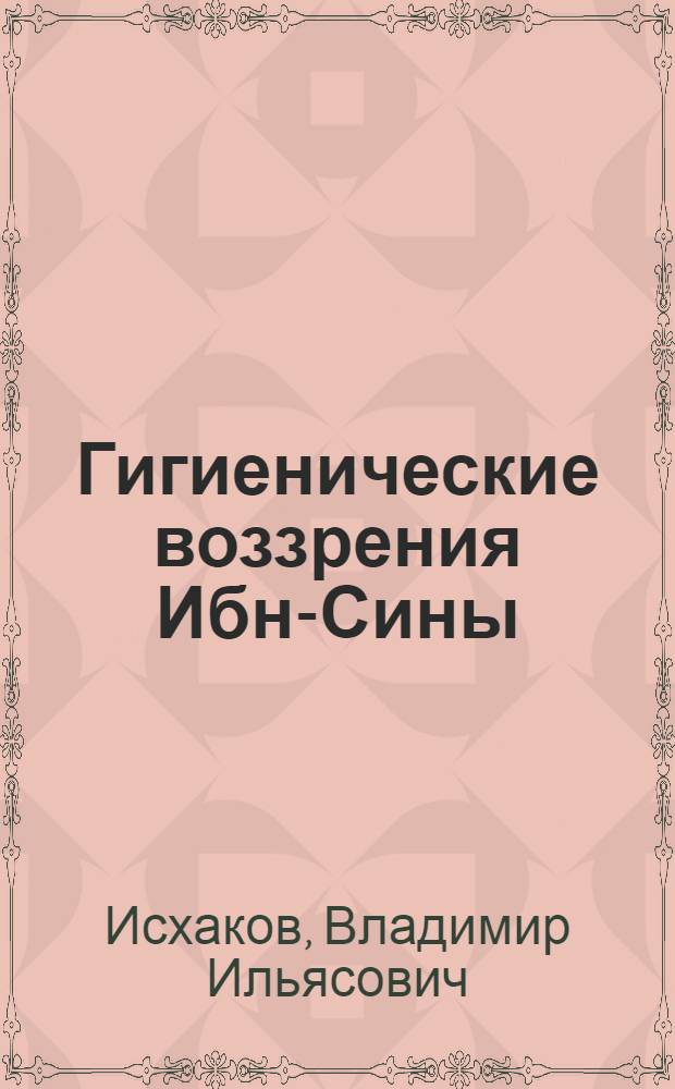 Гигиенические воззрения Ибн-Сины (Авиценны) : Автореф. дис. на соиск. учен. степ. канд. мед. наук : (07.00.10)