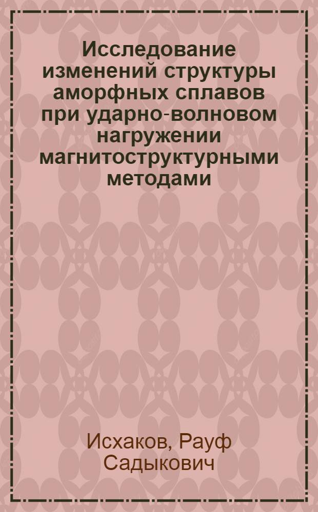 Исследование изменений структуры аморфных сплавов при ударно-волновом нагружении магнитоструктурными методами
