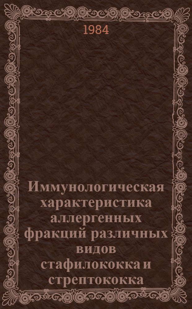 Иммунологическая характеристика аллергенных фракций различных видов стафилококка и стрептококка : Автореф. дис. на соиск. учен. степ. к. м. н