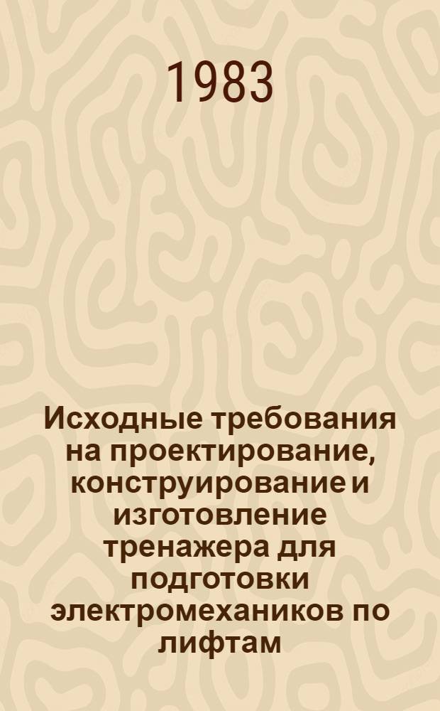 Исходные требования на проектирование, конструирование и изготовление тренажера для подготовки электромехаников по лифтам