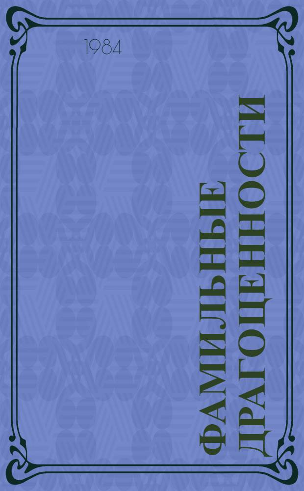 Фамильные драгоценности : О рабочем Балт. судостроит. з-да им. Серго Орджоникидзе Н.С. Сорокине