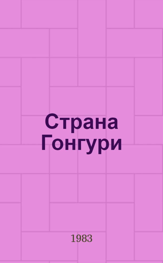 Страна Гонгури : Сб. повесте