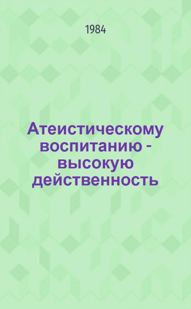 Атеистическому воспитанию - высокую действенность