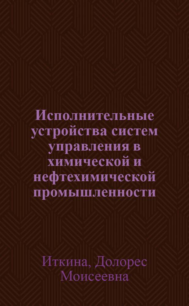 Исполнительные устройства систем управления в химической и нефтехимической промышленности