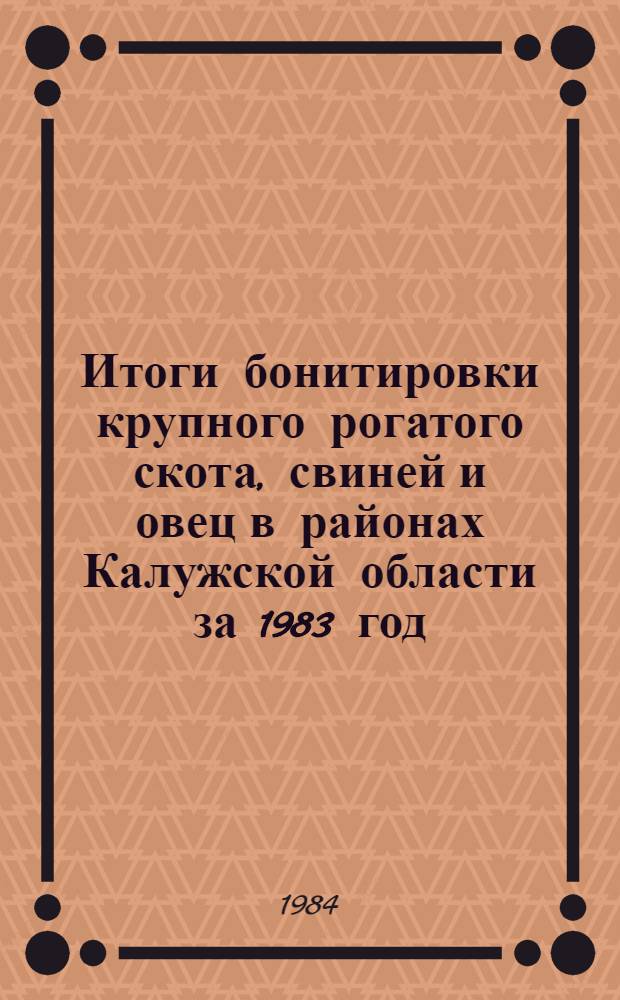 Итоги бонитировки крупного рогатого скота, свиней и овец в районах Калужской области за 1983 год
