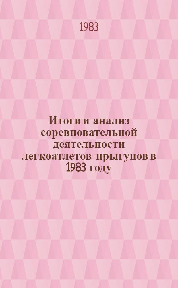 Итоги и анализ соревновательной деятельности легкоатлетов-прыгунов в 1983 году : (Метод. рекомендации)