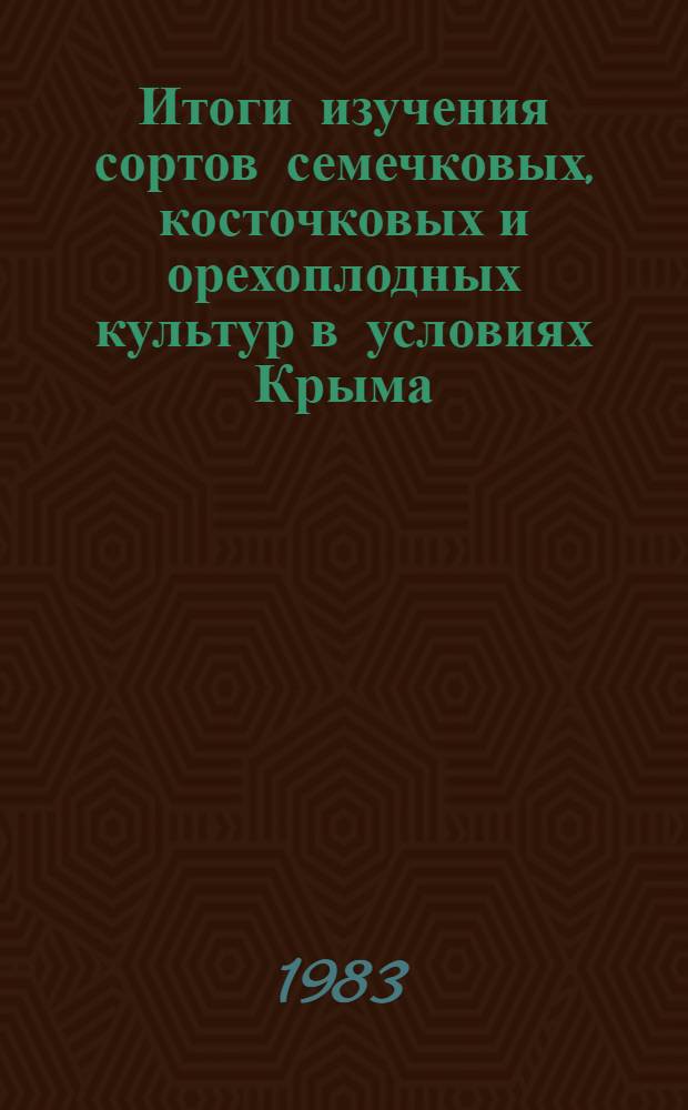 Итоги изучения сортов семечковых, косточковых и орехоплодных культур в условиях Крыма : Сб. статей