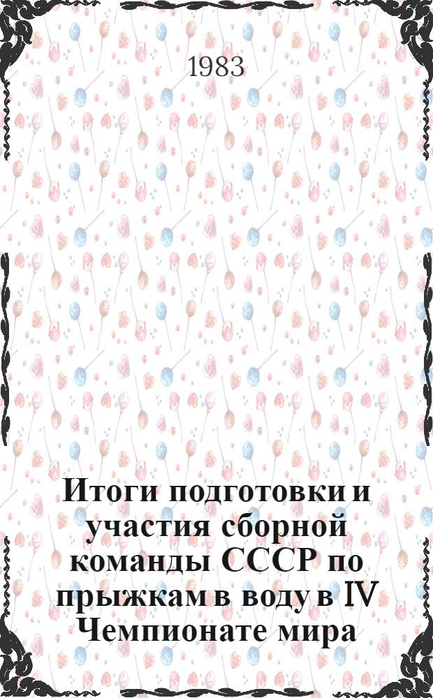 Итоги подготовки и участия сборной команды СССР по прыжкам в воду в IV Чемпионате мира : Метод. разраб