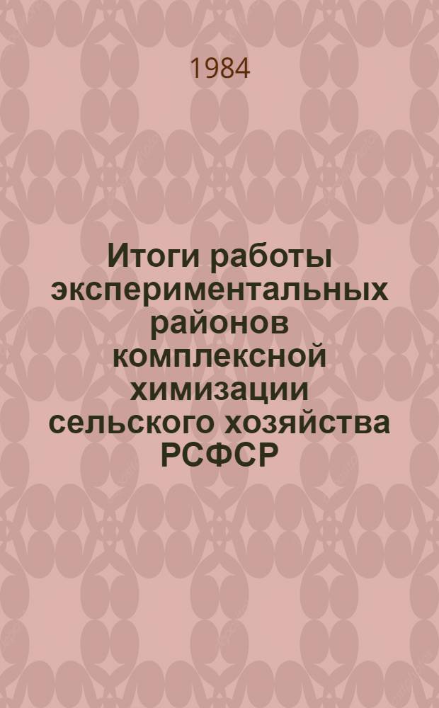 Итоги работы экспериментальных районов комплексной химизации сельского хозяйства РСФСР : Сб. результатов обследования и служеб.-отчет. материалов