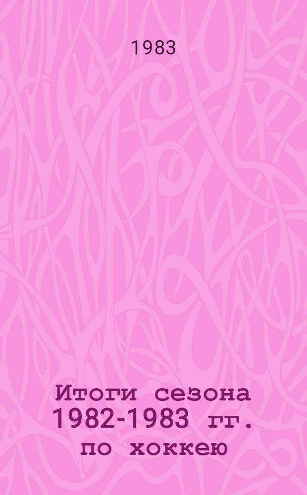 Итоги сезона 1982-1983 гг. по хоккею