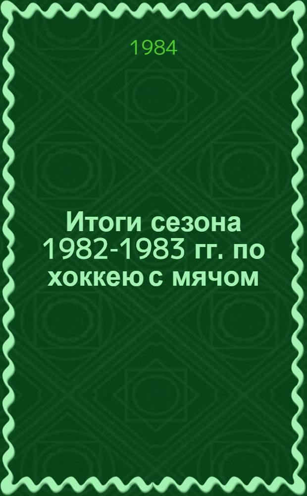 Итоги сезона 1982-1983 гг. по хоккею с мячом