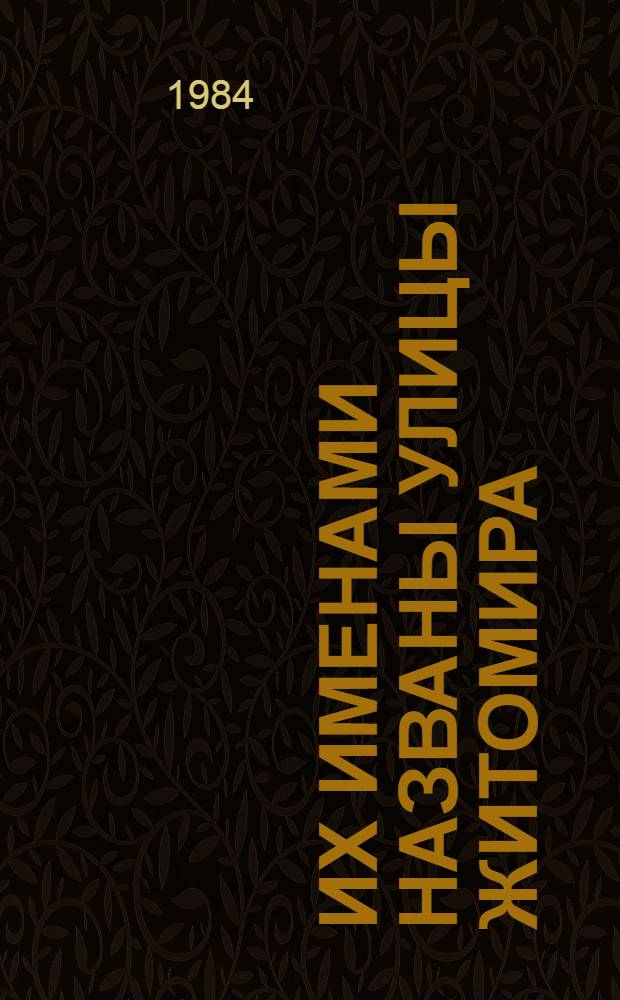 Их именами названы улицы Житомира : (Рек. список лит. в помощь идеол. активу) : К 1100-летию г. Житомира