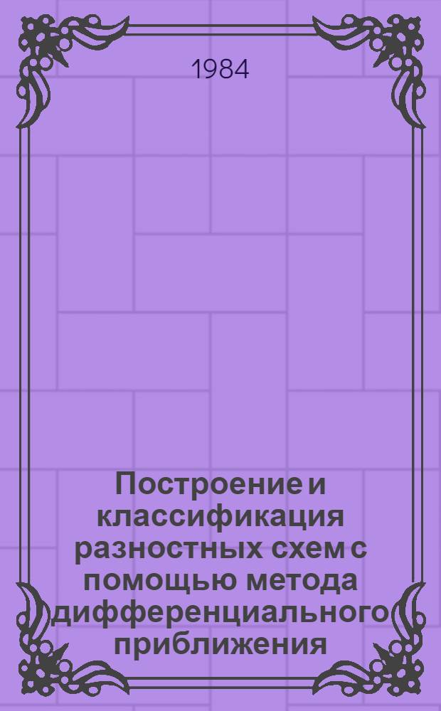 Построение и классификация разностных схем с помощью метода дифференциального приближения : Прилож. к газовой динамике : Автореф. дис. на соиск. учен. степ. канд. физ.-мат. наук : (01.01.07)