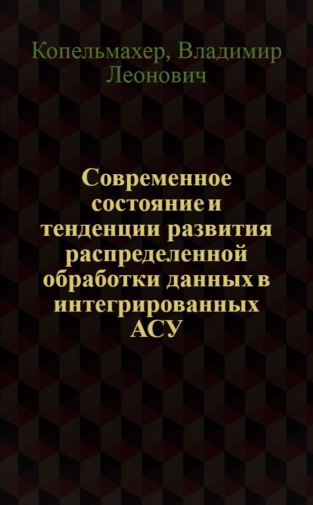 Современное состояние и тенденции развития распределенной обработки данных в интегрированных АСУ