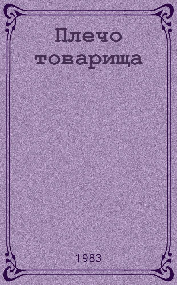 Плечо товарища