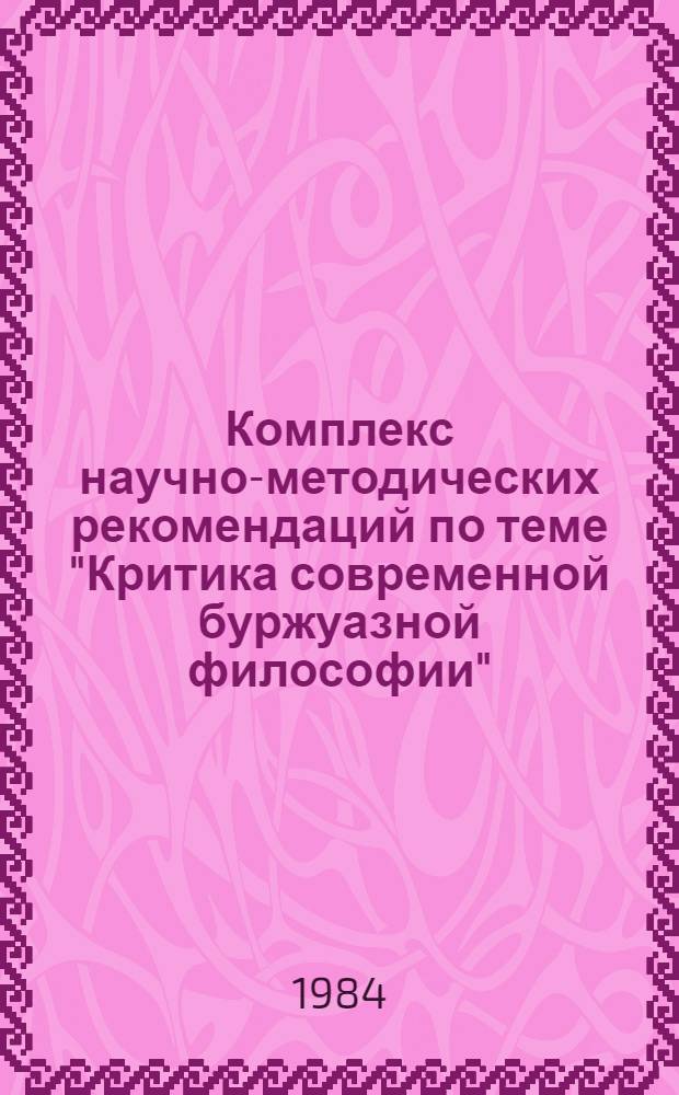 Комплекс научно-методических рекомендаций по теме "Критика современной буржуазной философии"