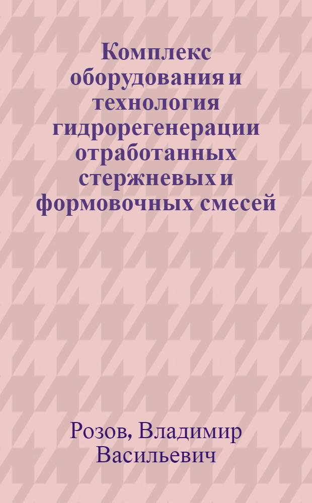 Комплекс оборудования и технология гидрорегенерации отработанных стержневых и формовочных смесей