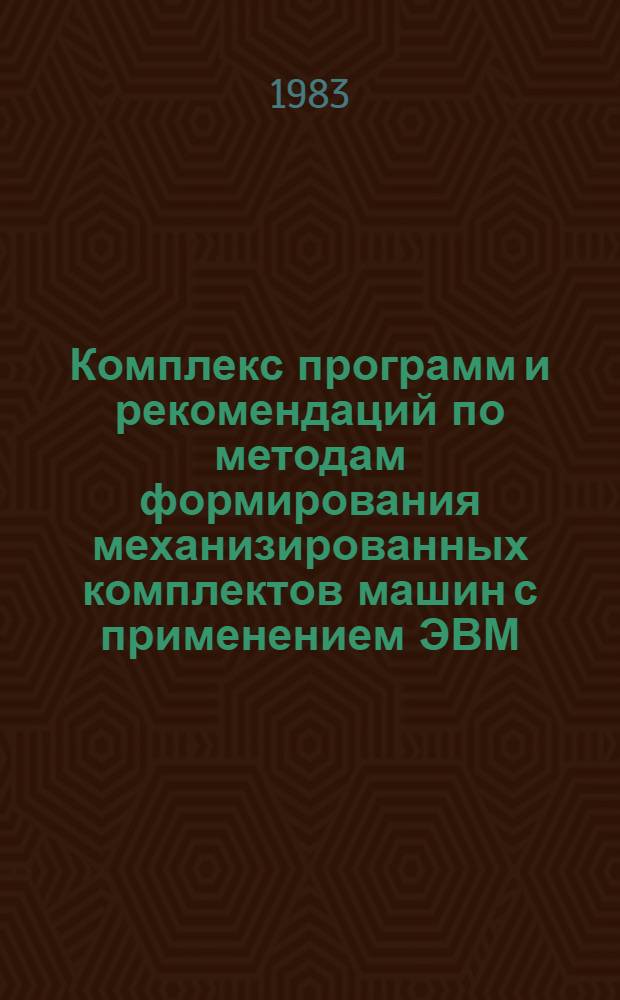 Комплекс программ и рекомендаций по методам формирования механизированных комплектов машин с применением ЭВМ : Р449-82