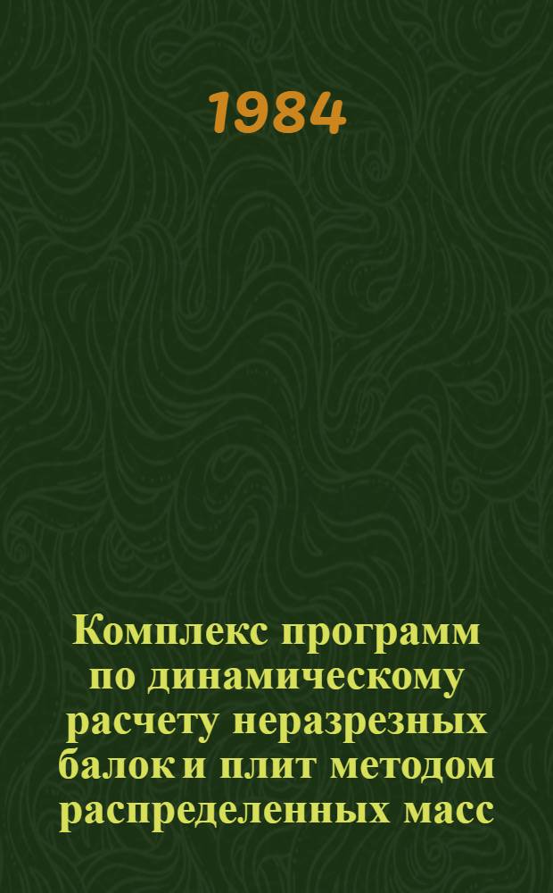 Комплекс программ по динамическому расчету неразрезных балок и плит методом распределенных масс : Программа расчета плит