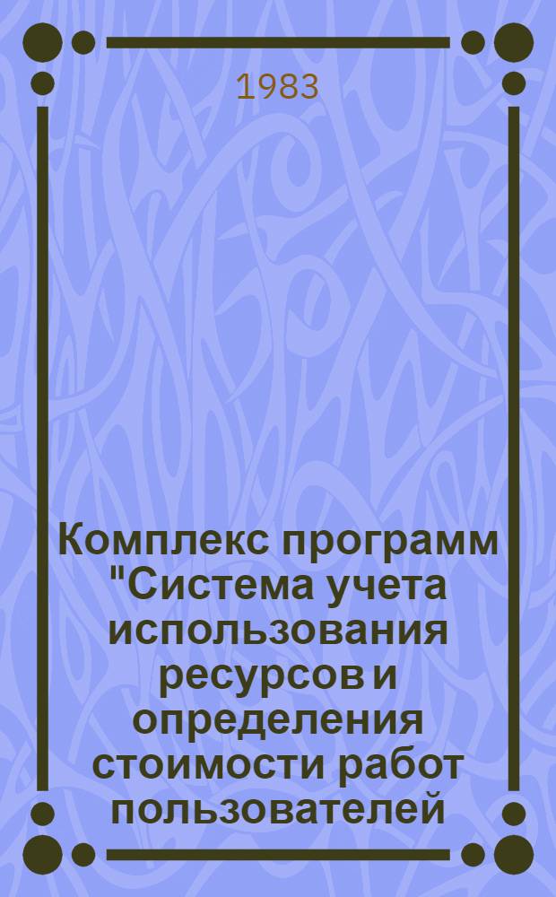 Комплекс программ "Система учета использования ресурсов и определения стоимости работ пользователей, выполняемых под управлением ОС в режиме телеобработки" : (КП-УСРТ) : Крат. описание применения