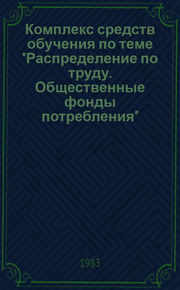 Комплекс средств обучения по теме "Распределение по труду. Общественные фонды потребления" : Метод. рекомендации