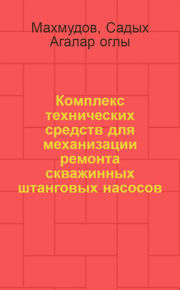 Комплекс технических средств для механизации ремонта скважинных штанговых насосов