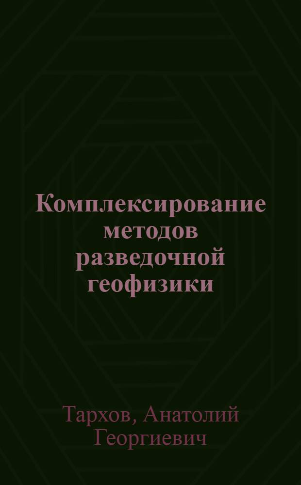 Комплексирование методов разведочной геофизики : Справ. геофизика