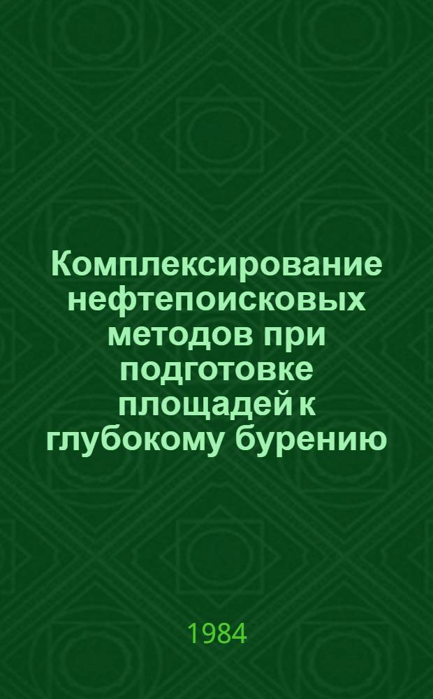 Комплексирование нефтепоисковых методов при подготовке площадей к глубокому бурению