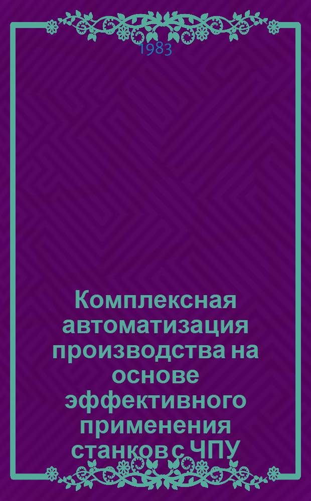 Комплексная автоматизация производства на основе эффективного применения станков с ЧПУ, роботов и ЭВМ : Материалы курсов