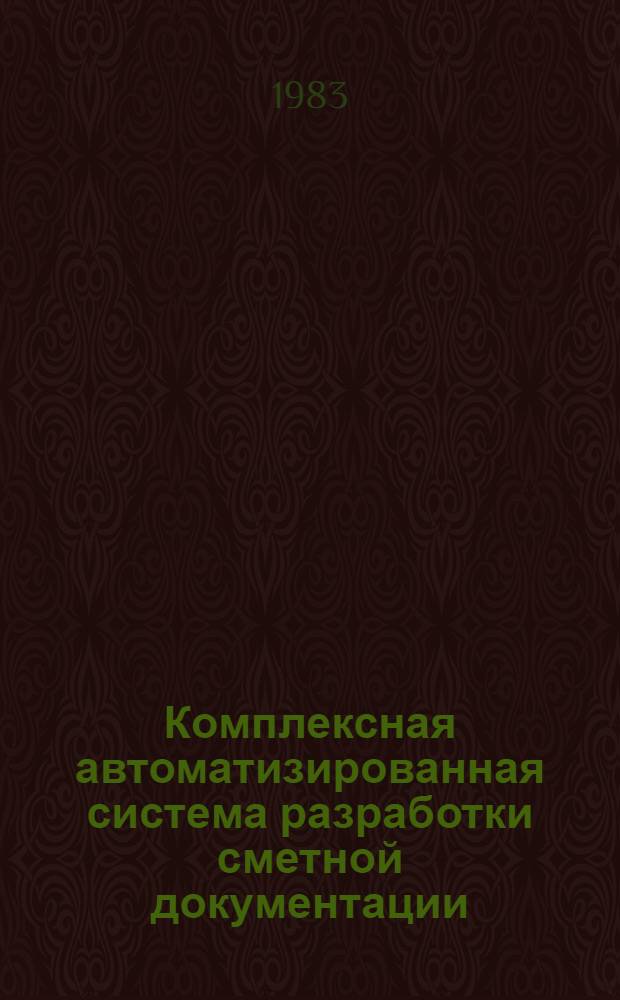Комплексная автоматизированная система разработки сметной документации (ABC-3 ЕС) : Общее описание системы