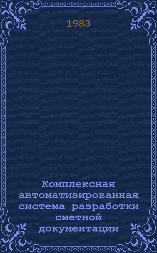 Комплексная автоматизированная система разработки сметной документации (ABC-3 ЕС, редакция 5) : Описание системы