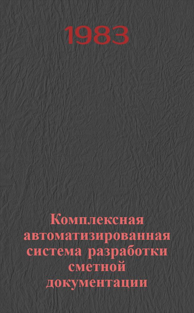 Комплексная автоматизированная система разработки сметной документации (ABC-3 ЕС, редакция 5) : Руководство по внедрению и эксплуатации автоматизир. систем ABC-3 ЕС и АСПИР