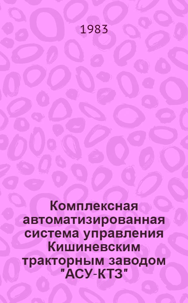 Комплексная автоматизированная система управления Кишиневским тракторным заводом "АСУ-КТЗ"