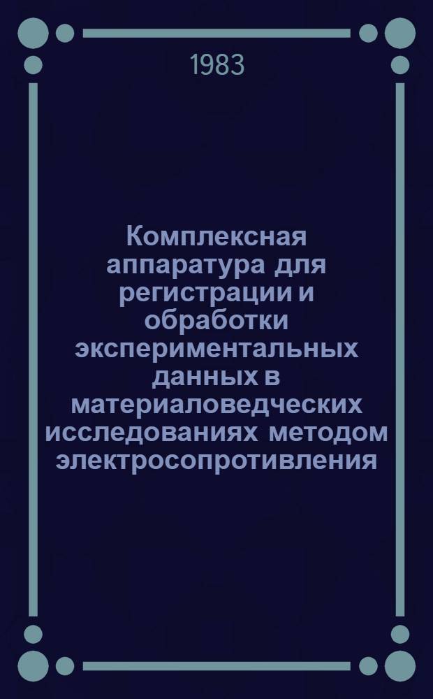 Комплексная аппаратура для регистрации и обработки экспериментальных данных в материаловедческих исследованиях методом электросопротивления