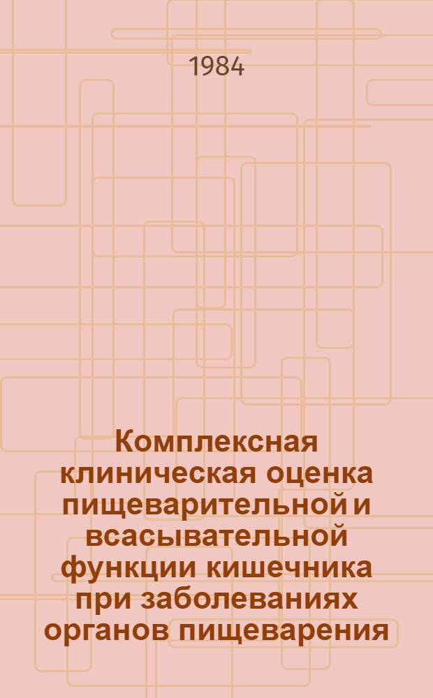 Комплексная клиническая оценка пищеварительной и всасывательной функции кишечника при заболеваниях органов пищеварения : Метод. ркомендации