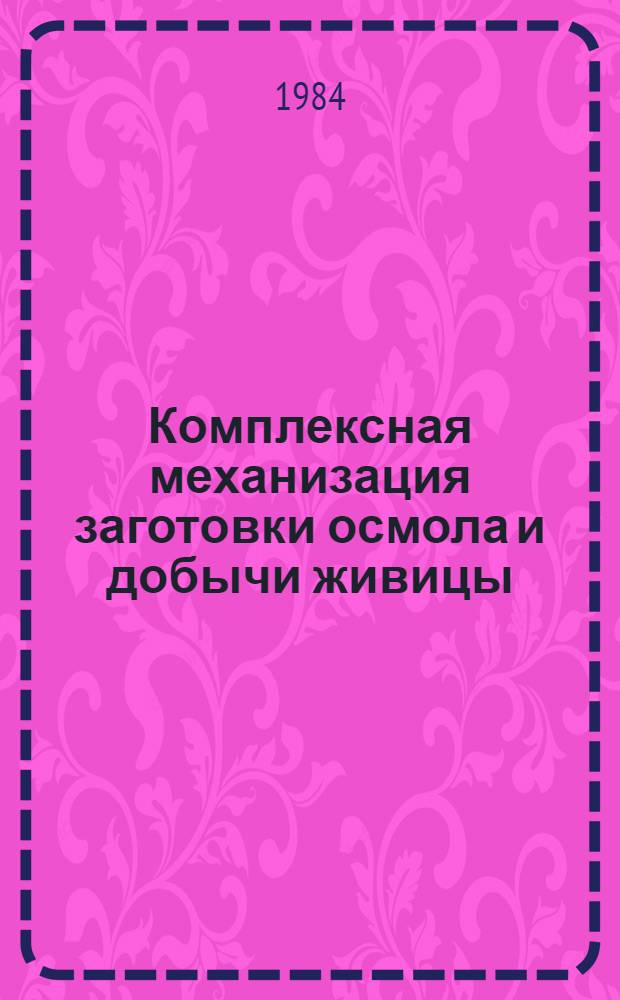 Комплексная механизация заготовки осмола и добычи живицы : Сб. науч. тр