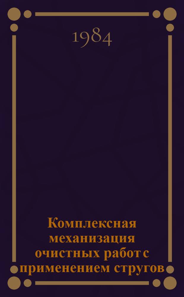 Комплексная механизация очистных работ с применением стругов : Сб. науч. тр