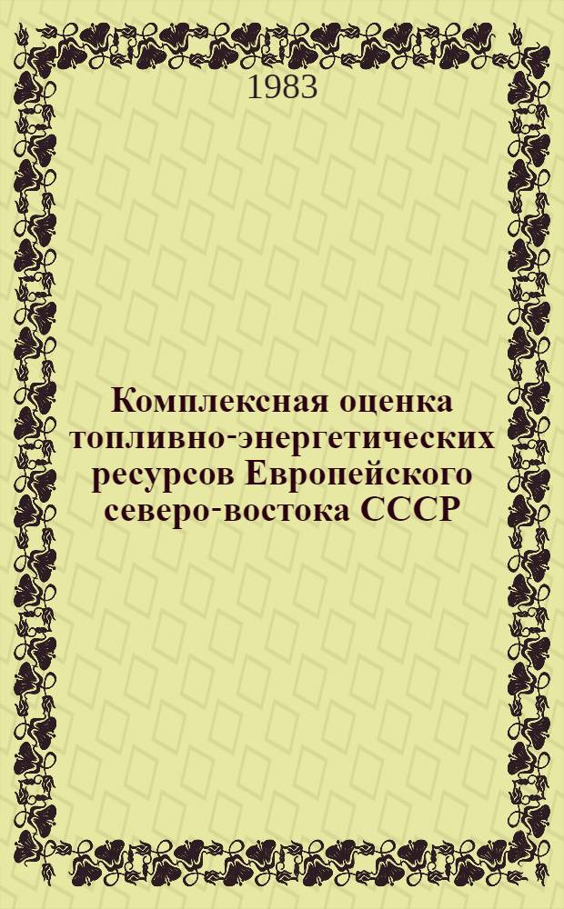 Комплексная оценка топливно-энергетических ресурсов Европейского северо-востока СССР