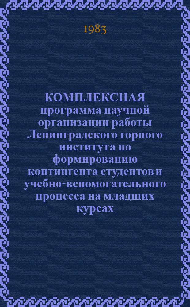 КОМПЛЕКСНАЯ программа научной организации работы Ленинградского горного института по формированию контингента студентов и учебно-вспомогательного процесса на младших курсах