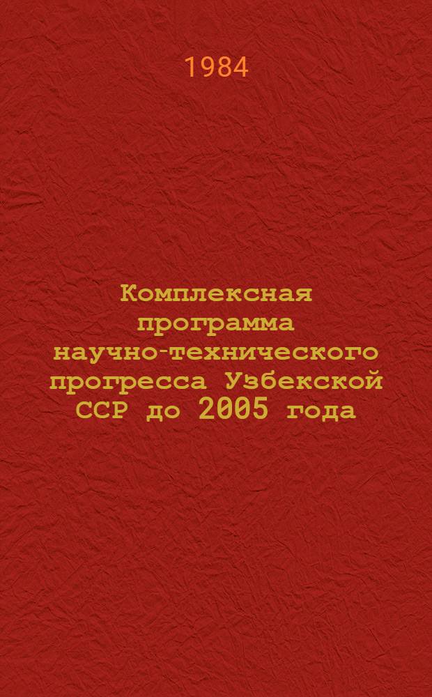 Комплексная программа научно-технического прогресса Узбекской ССР до 2005 года : Минер.-сырьевые ресурсы : (Отрасл. том)