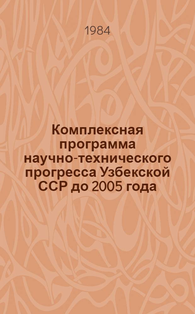 Комплексная программа научно-технического прогресса Узбекской ССР до 2005 года : Развитие и использ. дикорастущих раст. ресурсов : (Отрасл. том)