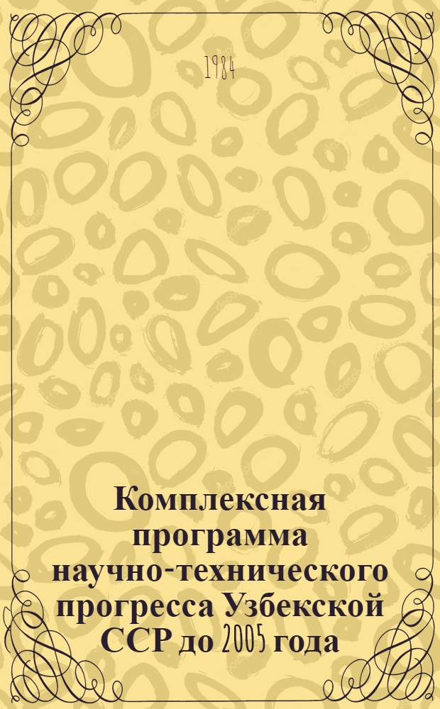 Комплексная программа научно-технического прогресса Узбекской ССР до 2005 года : Хим. комплекс : (Отрасл. том)