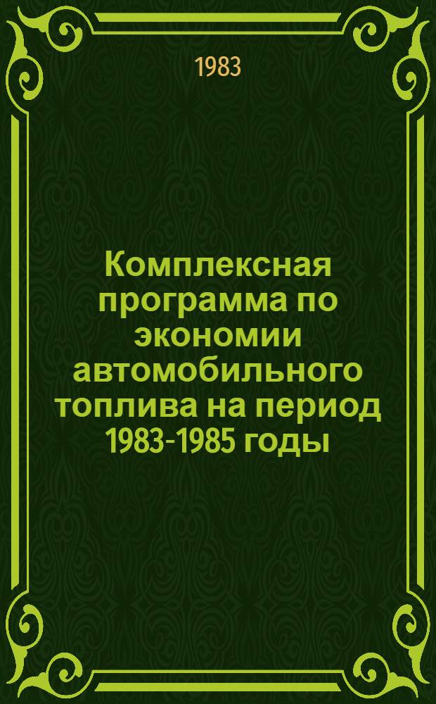 Комплексная программа по экономии автомобильного топлива на период 1983-1985 годы : Утв. М-вом автомоб. трансп. РСФСР 13.01.83