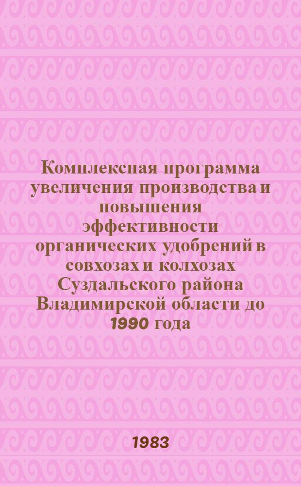Комплексная программа увеличения производства и повышения эффективности органических удобрений в совхозах и колхозах Суздальского района Владимирской области до 1990 года : Проект