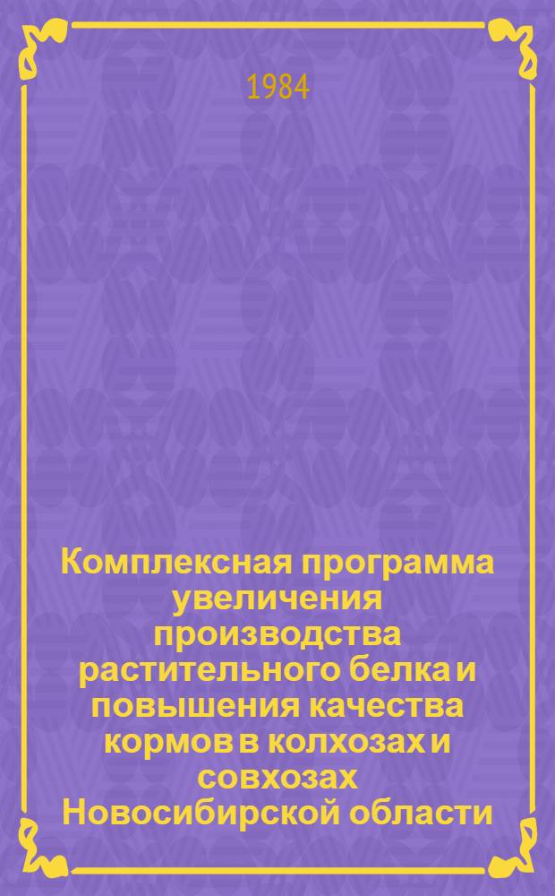 Комплексная программа увеличения производства растительного белка и повышения качества кормов в колхозах и совхозах Новосибирской области