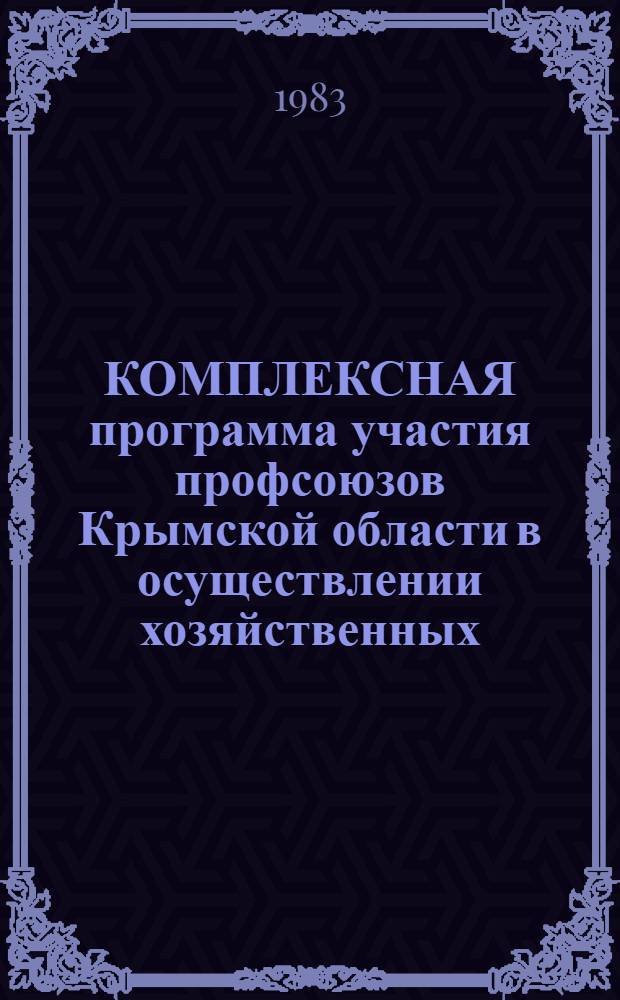 КОМПЛЕКСНАЯ программа участия профсоюзов Крымской области в осуществлении хозяйственных, социальных и культурных задач на одиннадцатую пятилетку