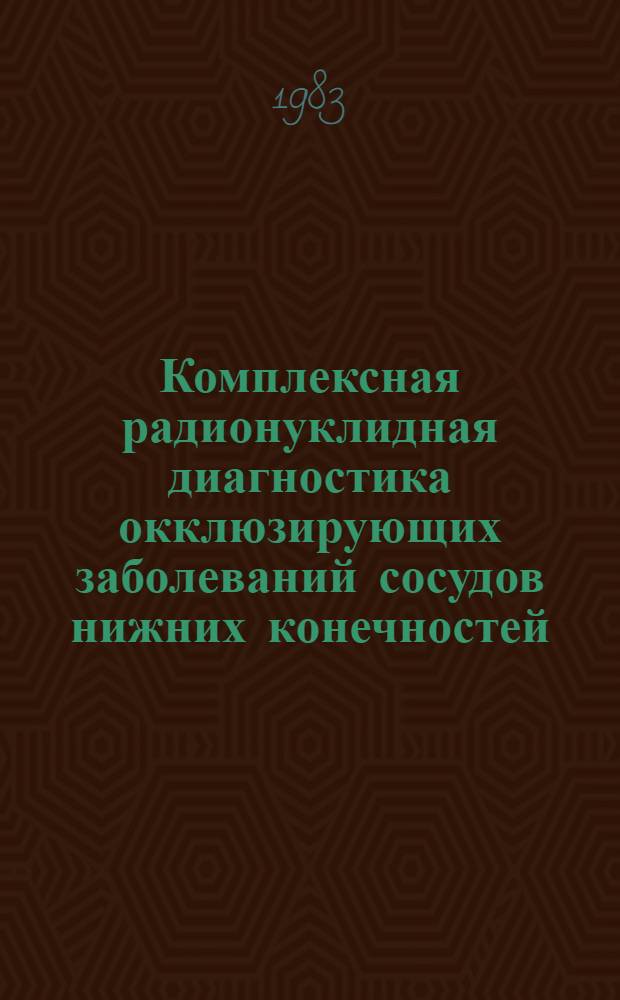 Комплексная радионуклидная диагностика окклюзирующих заболеваний сосудов нижних конечностей : (Метод. рекомендации)